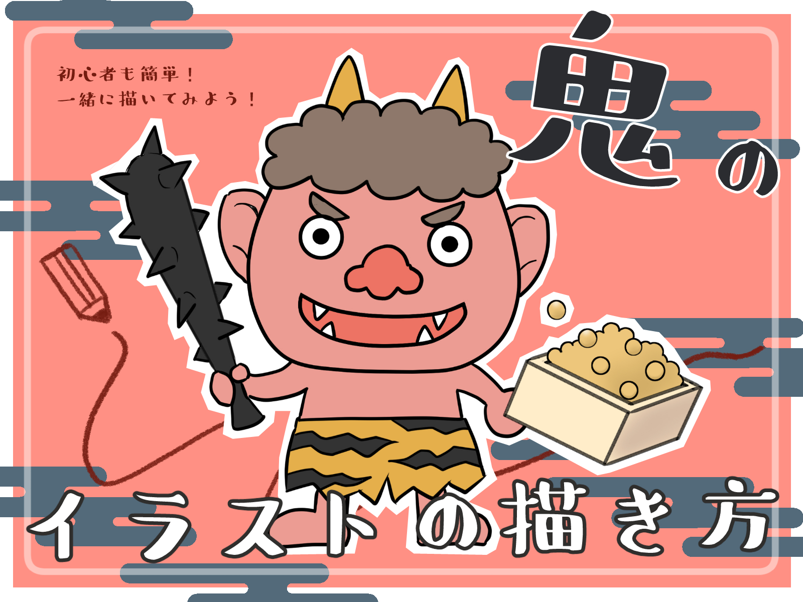 初心者も簡単！鬼のイラストの描き方 - オンラインイラスト教室アタム